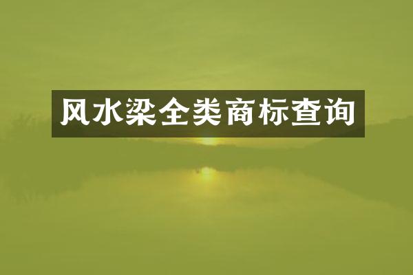 风水梁全类商标查询