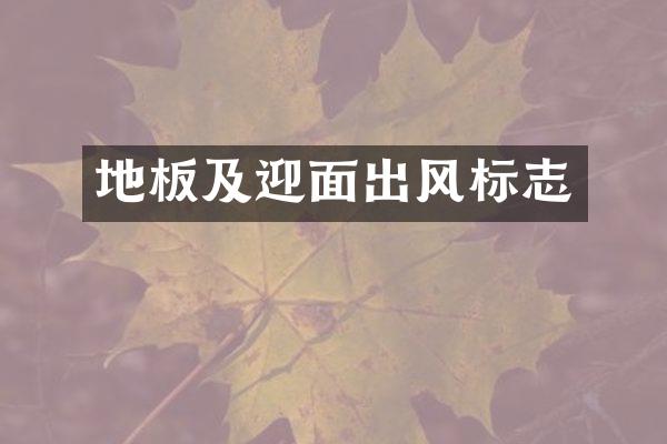 地板及迎面出风标志