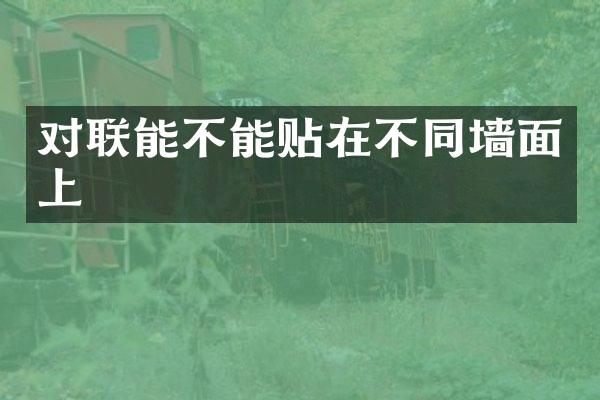 对联能不能贴在不同墙面上