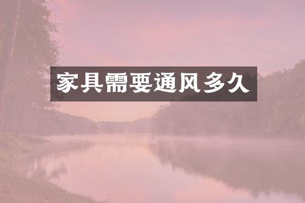 家具需要通风多久