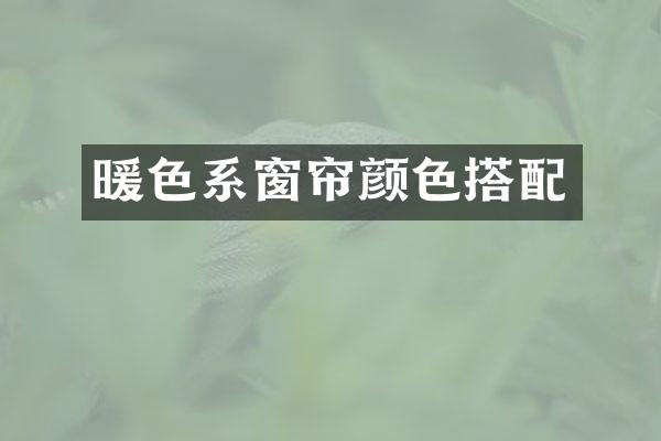 暖色系窗帘颜色搭配