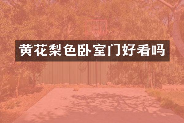 黄花梨色卧室门好看吗