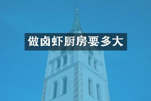 做卤虾厨房要多大