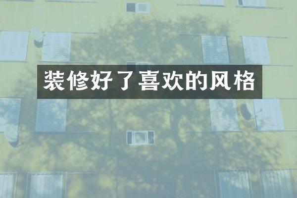 装修好了喜欢的风格