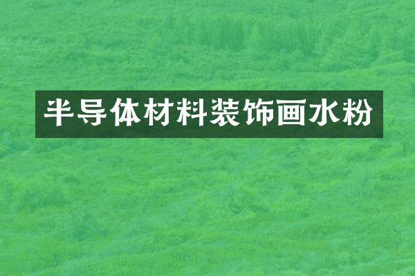 半导体材料装饰画水粉