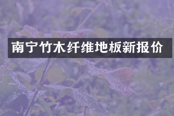 南宁竹木纤维地板新报价