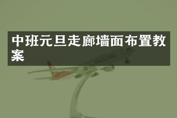 中班元旦走廊墙面布置教案