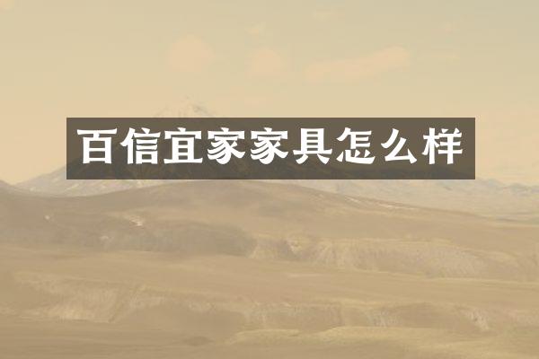 百信宜家家具怎么样