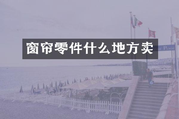 窗帘零件什么地方卖