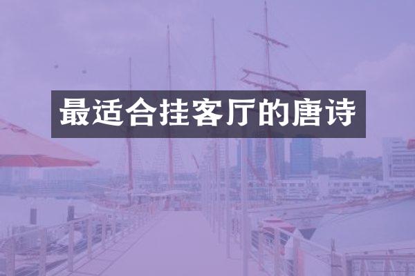 最适合挂客厅的唐诗