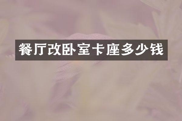 餐厅改卧室卡座多少钱