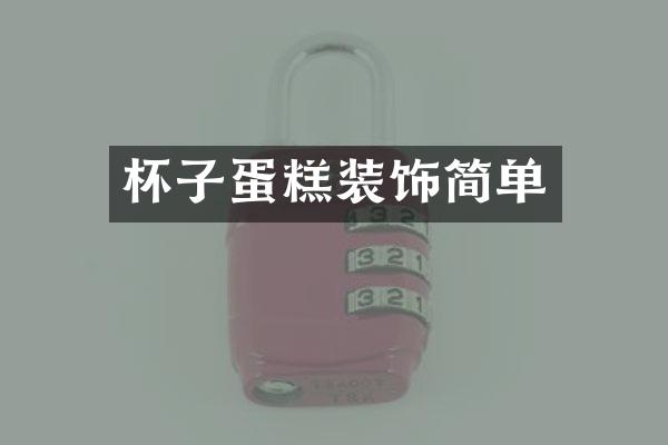 杯子蛋糕装饰简单