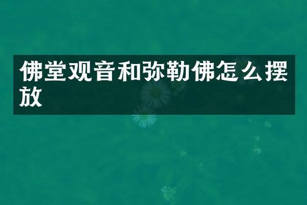 佛堂观音和弥勒佛怎么摆放