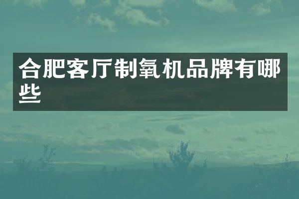 合肥客厅制氧机品牌有哪些
