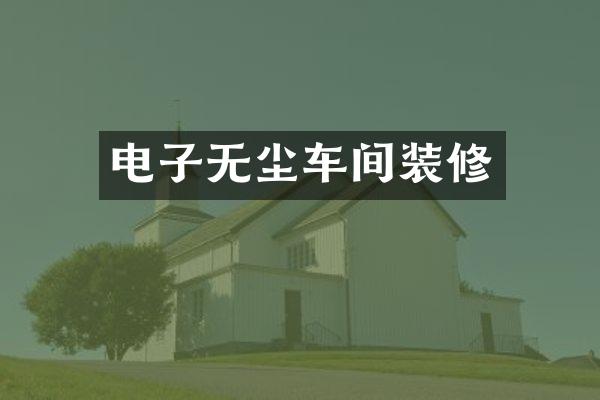 电子无尘车间装修