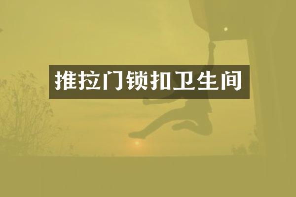 推拉门锁扣卫生间