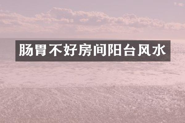 肠胃不好房间阳台风水