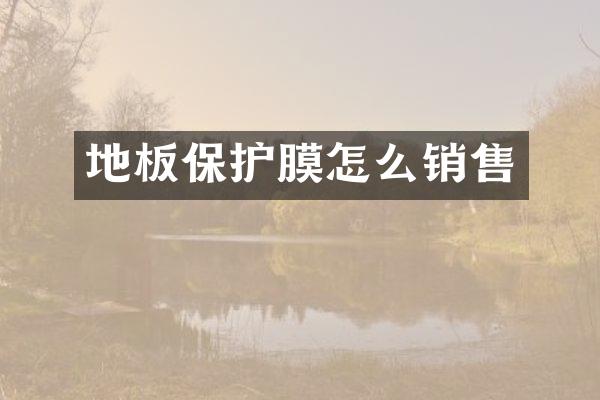 地板保护膜怎么销售