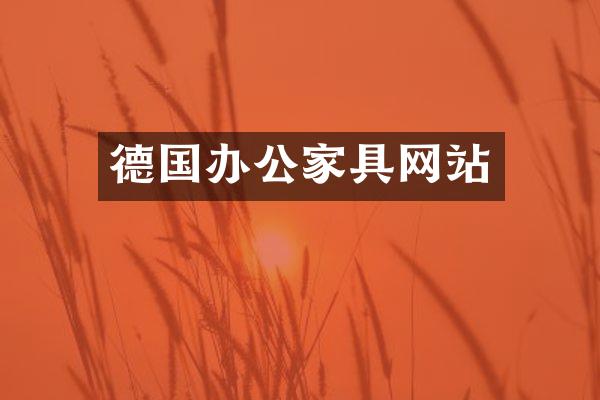 德国办公家具网站