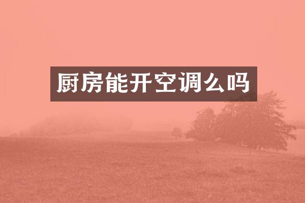 厨房能开空调么吗