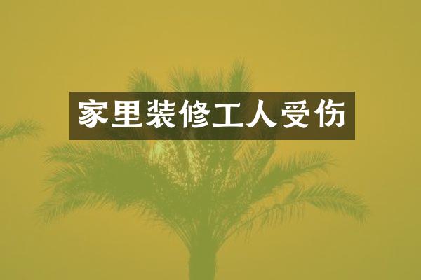 家里装修工人受伤