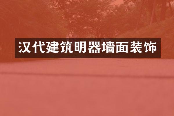汉代建筑明器墙面装饰