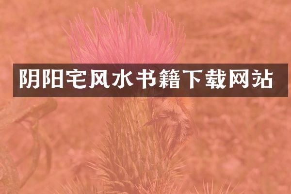 阴阳宅风水书籍下载网站