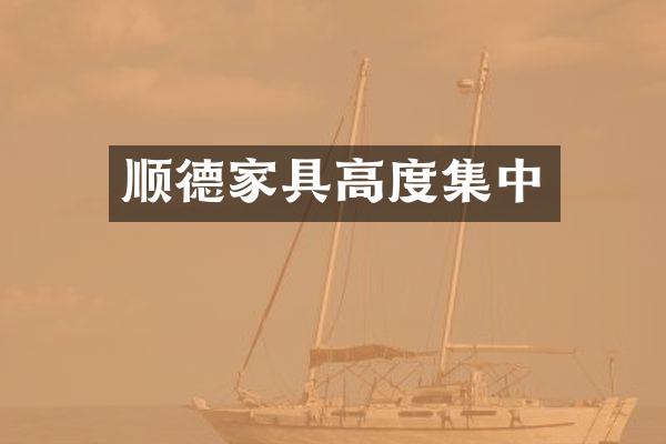 顺德家具高度集中