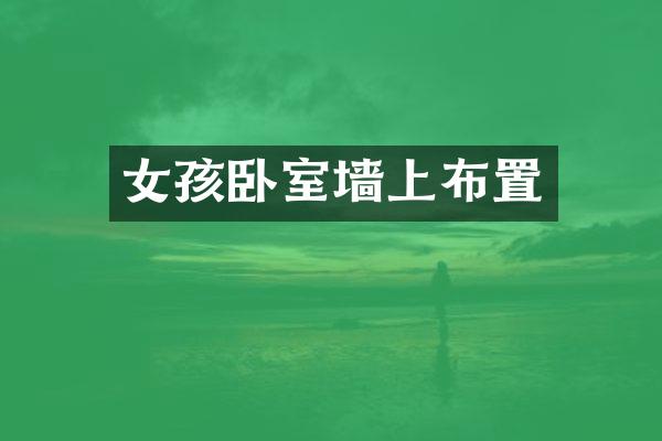 女孩卧室墙上布置
