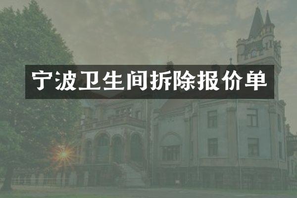宁波卫生间拆除报价单