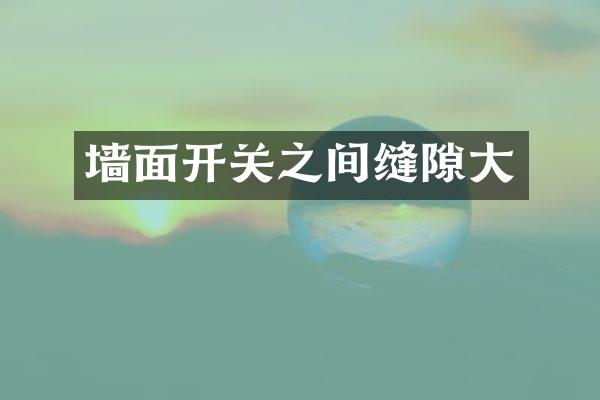 墙面开关之间缝隙大