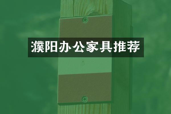 濮阳办公家具推荐