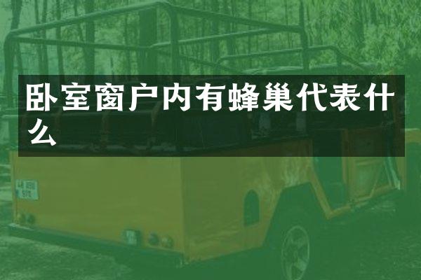 卧室窗户内有蜂巢代表什么
