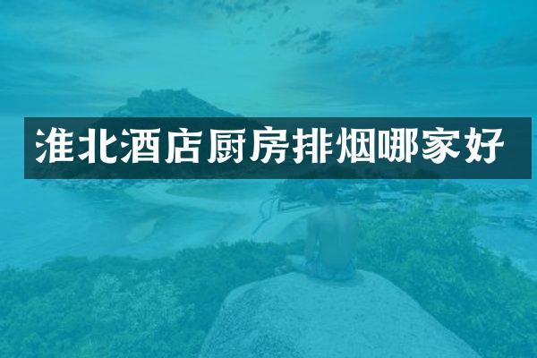 淮北酒店厨房排烟哪家好