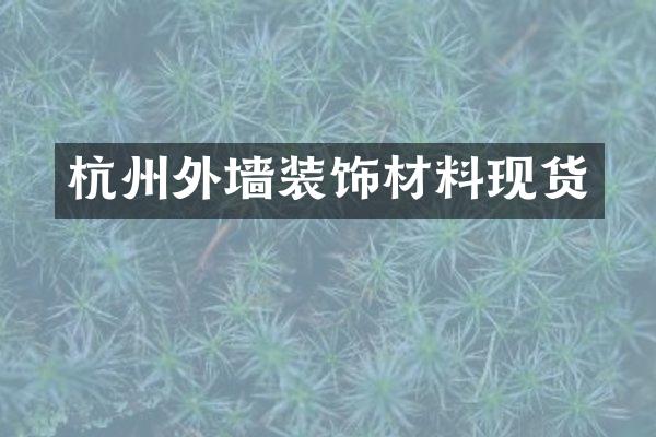 杭州外墙装饰材料现货