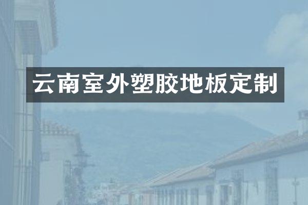 云南室外塑胶地板定制