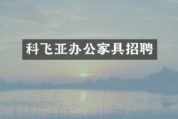 科飞亚办公家具招聘