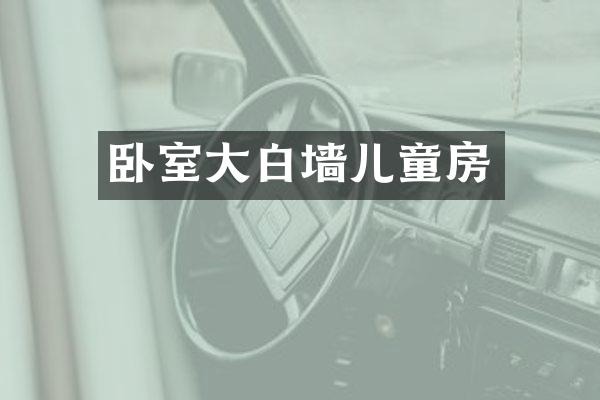 卧室大白墙儿童房