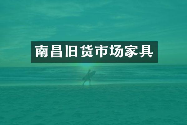 南昌旧货市场家具