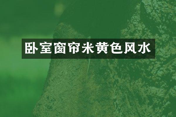 卧室窗帘米黄色风水