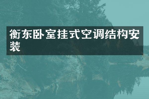 衡东卧室挂式空调结构安装