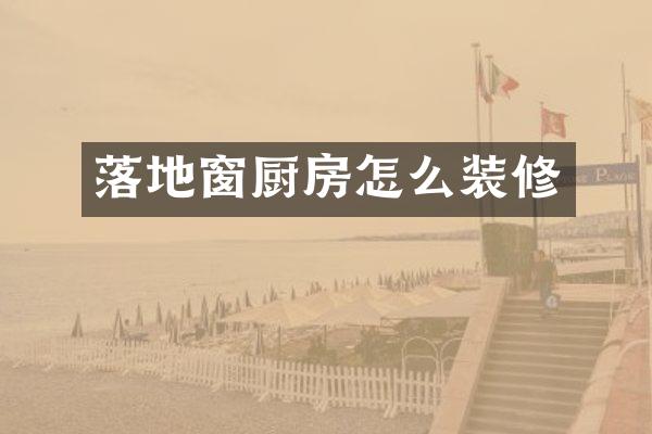 落地窗厨房怎么装修