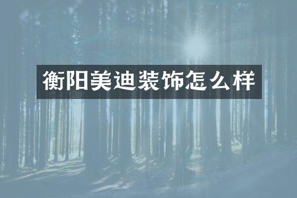 衡阳美迪装饰怎么样