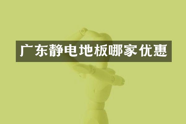 广东静电地板哪家优惠