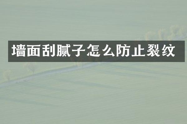 墙面刮腻子怎么防止裂纹