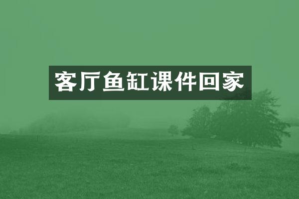 客厅鱼缸课件回家