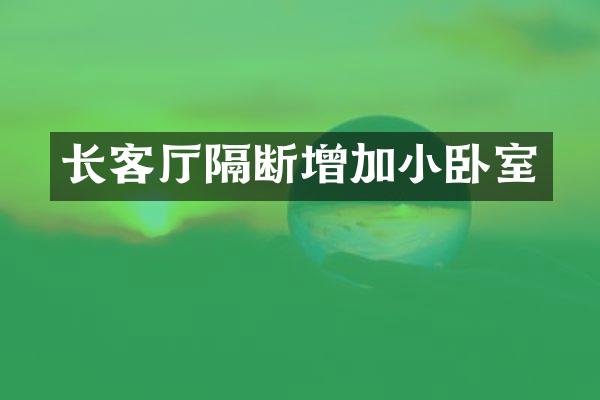 长客厅隔断增加小卧室