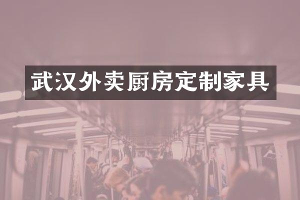武汉外卖厨房定制家具