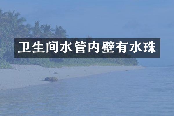 卫生间水管内壁有水珠
