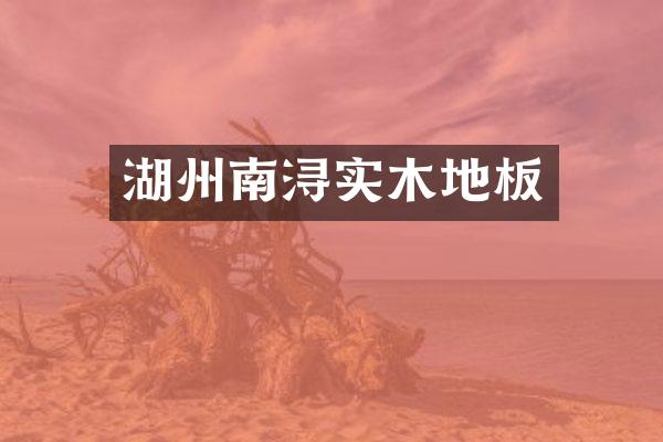 湖州南浔实木地板